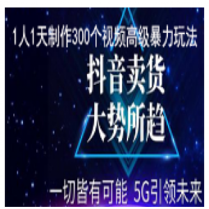 抖音带货，1人1天制作300个视频高级暴力玩法（从未公开过）轻松月入10万+（64节全）41GB