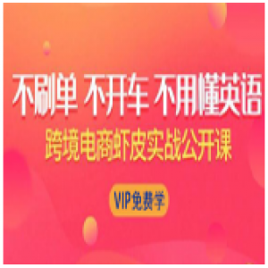 ​跨境电商虾皮Shopee基础系列课程，如何在shopee开店赚钱