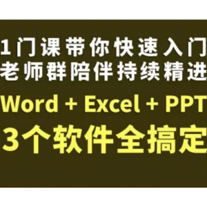 秋叶office教程：Word+Excel+PPT三合一全套课程