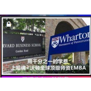 价值万元！哈佛沃顿顶级商学院EMBA商业运营中文视频课程