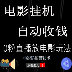 电影挂机自动收钱 ，0粉直播放电影，电影防屏蔽技术（全套资料）外面出售588元