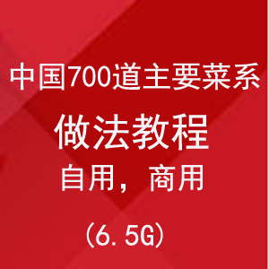 中国700道主要菜系做法教程（6.5G）