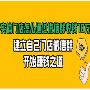 实体门店怎么通过微信群收钱78万，建立自己门店微信群开始赚钱之道(无水印)