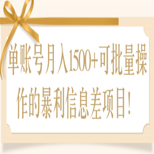 单账号月入1500 可批量操作的暴利信息差项目!「视频教程」