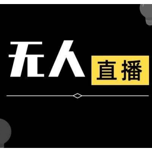 抖音无人直播时间同步技术，视频教程 改时间技术素材 配套软件实现自动收入