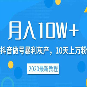 抖音暴利灰产，10天上万粉，卖号月入10W [视频教程]