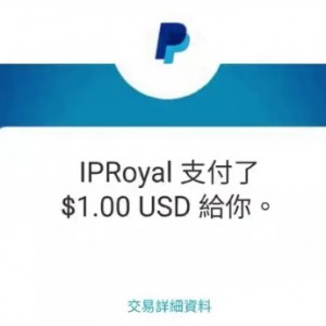 iproyal自动挂机实测,1美元已到账（工具+视频教程）