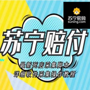 苏宁死店赔付项目，日撸500+【死店采集脚本+教程】