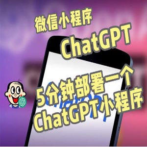 ChatGPT小程序自带流量主版本（源码+教程）