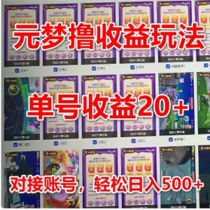 元梦撸收益玩法，单号收益20+，不限数量，对接账号，轻松日入500+