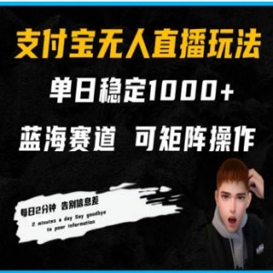 支付宝无人直播，单日稳定1000+（教程+工具+素材）