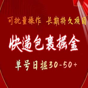 快递包裹掘金 单号日掘30-50+ 可批量放大 长久持续项目