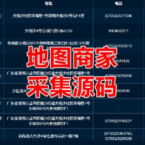 百度地图全国商户信息采集手机号码过滤加粉工具源码