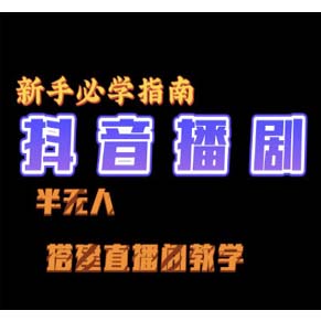 抖音最新半无人播剧搭建直播间教程，4个小时搞了699，风口项目