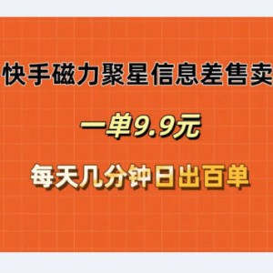 快手无人直播，挂小铃铛，一单9.9，日出百单