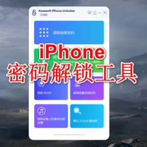 Phone苹果密码解锁工具专业版_不限制电脑