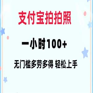 支付宝拍照 一小时100+ 无任何门槛 多劳多得 一台手机轻松操做