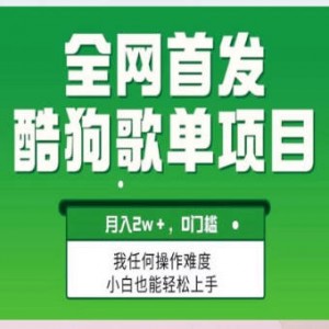 酷狗歌单项目，添加歌单赚取收益，月入2w，新手可做