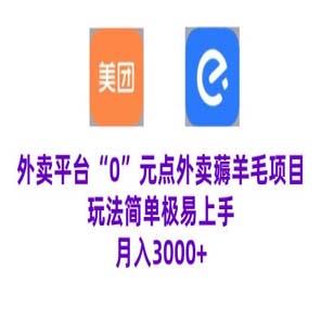 “0”元点外卖项目，玩法简单，操作易懂，零门槛高收益实现月收3000+