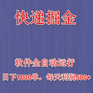 快递掘金，2024最暴利的项目，软件全自动运行，日下1000单，每天利润500+