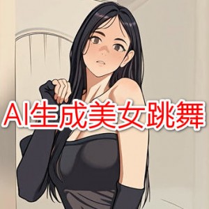 用AI生成动漫美女短视频，2个月涨粉18万，多种变现月收益万元