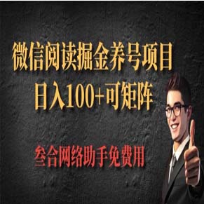 微信挂机，多平台掘金项目，日入100+，可批量放大