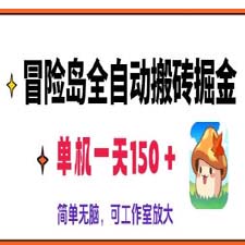 冒险岛全自动搬砖掘金，单机日入150，可矩阵放大，收益爆炸