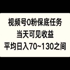 视频号0粉保底任务，当天可见收益，日入70~130