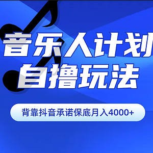 汽水音乐人计划，自撸玩法，挂机月入4000+