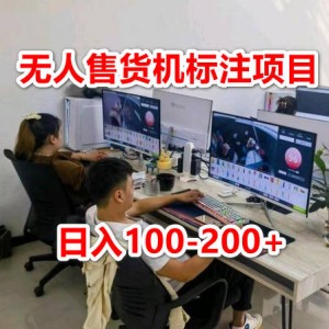 无人售货机标注项目，简单无脑好操作副业，日入100-200+