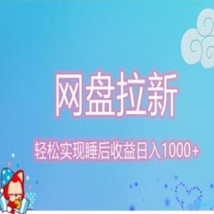 夸克网盘拉新项目，20天挣16万