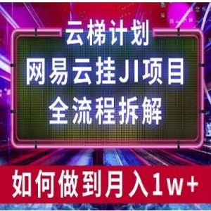 网易云挂鸡项目，全流程拆解，如何挂机月入1w