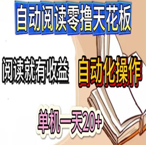 自动阅读零撸天花板，阅读就有收益，单机一天20+，工具自动化操作