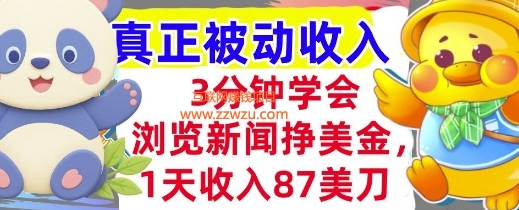 浏览新闻挣美金，1天收入87刀，超简单   3分钟学会，真正被动收入