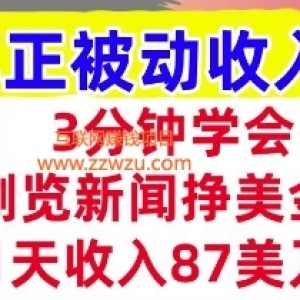 浏览新闻挣美金，1天收入87刀，超简单   3分钟学会，真正被动收入