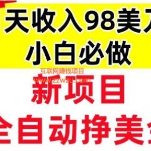 新项目，全自动挣美刀，1天收入98刀，0门槛，适合新人的被动收入（最终版本）