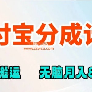 支付宝分成计划项目，简单粗暴，通过搬运可实现月入五位数，附全流程避坑指南