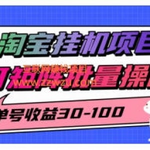 2025最新淘宝挂G项目,单号30-100,可矩阵批量操作(附工具)