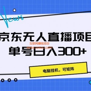 京东无人直播项目，电脑挂JI，可矩阵，单号日入300+