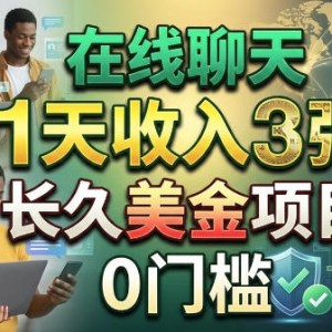 在线聊天，1天收入3张，长久美金项目，0门槛