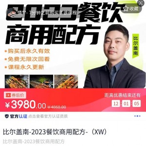 外面收费3980的比尔盖南餐饮创业指南 176 种配方美食