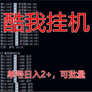 最新酷我音乐广告掘金协议全自动挂机项目，单号一天2+可批量矩阵挂机 (挂机脚本+使用 )